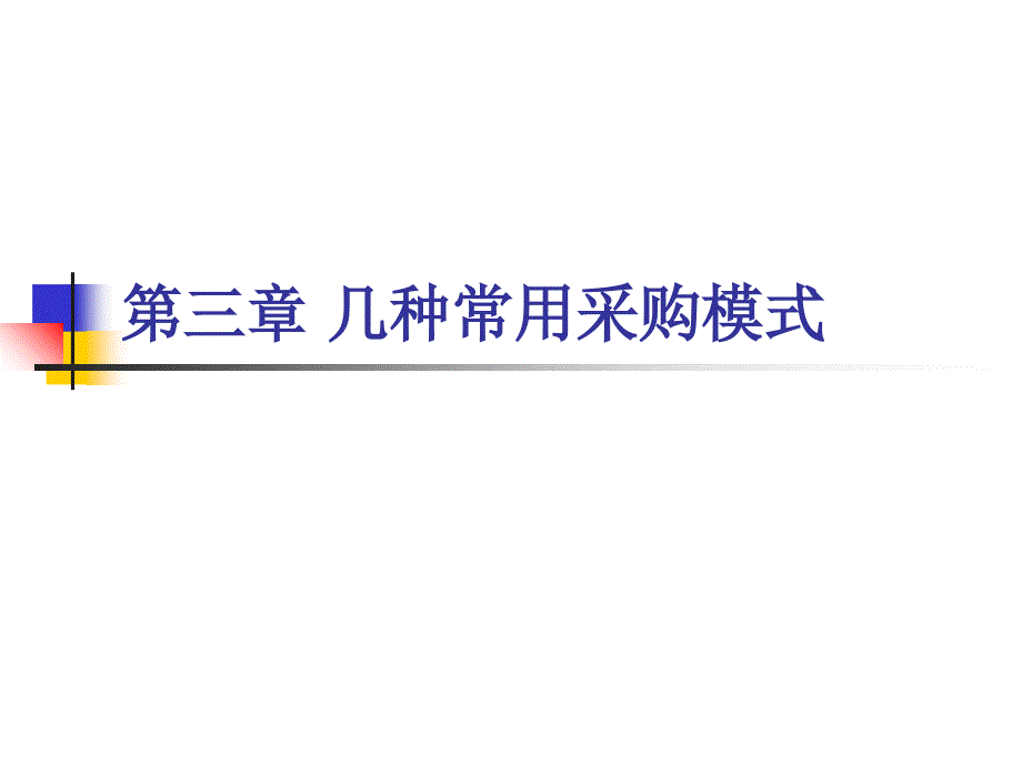 第三章几种常用采购模式PPT40页_第1页