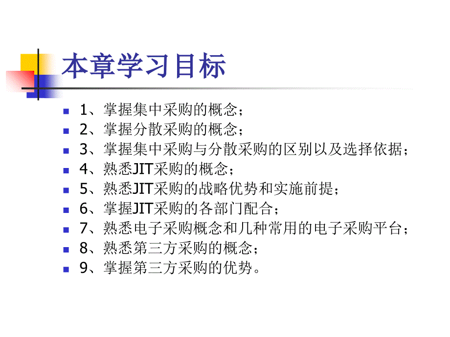 第三章几种常用采购模式PPT40页_第2页