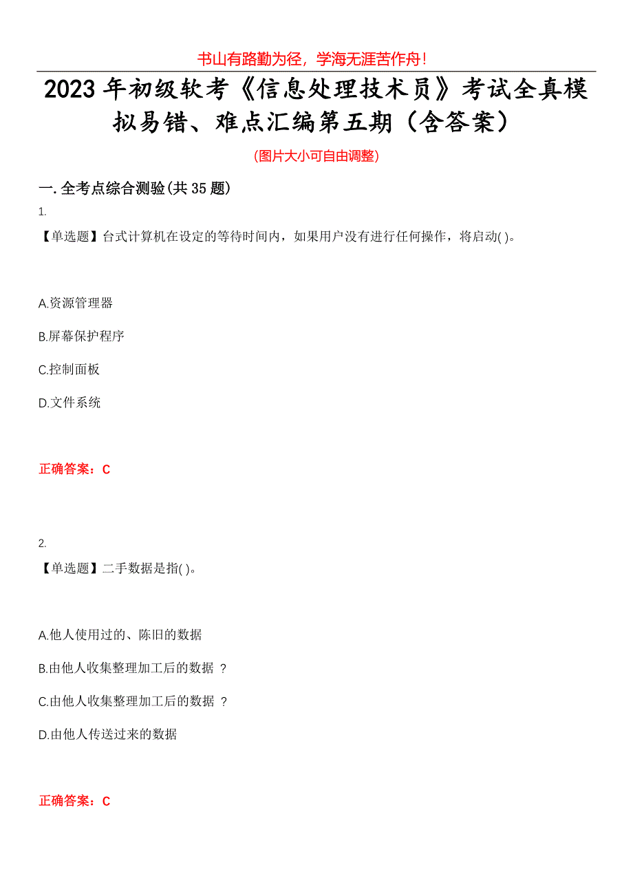 2023年初级软考《信息处理技术员》考试全真模拟易错、难点汇编第五期（含答案）试卷号：21_第1页