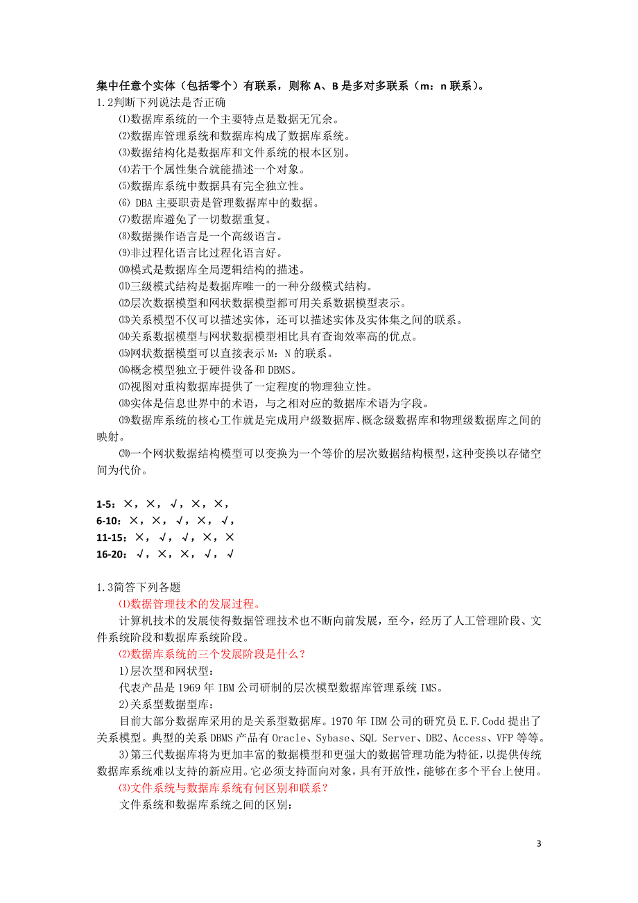 《数据库原理与应用》 孟凡荣闫艳 课后习题答案 word版_第3页