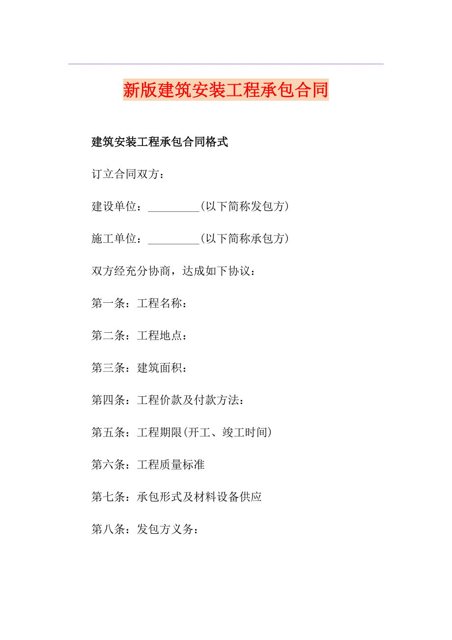 新版建筑安装工程承包合同_第1页