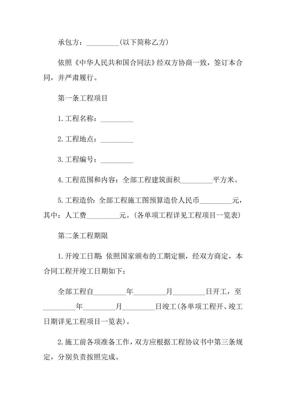 新版建筑安装工程承包合同_第4页