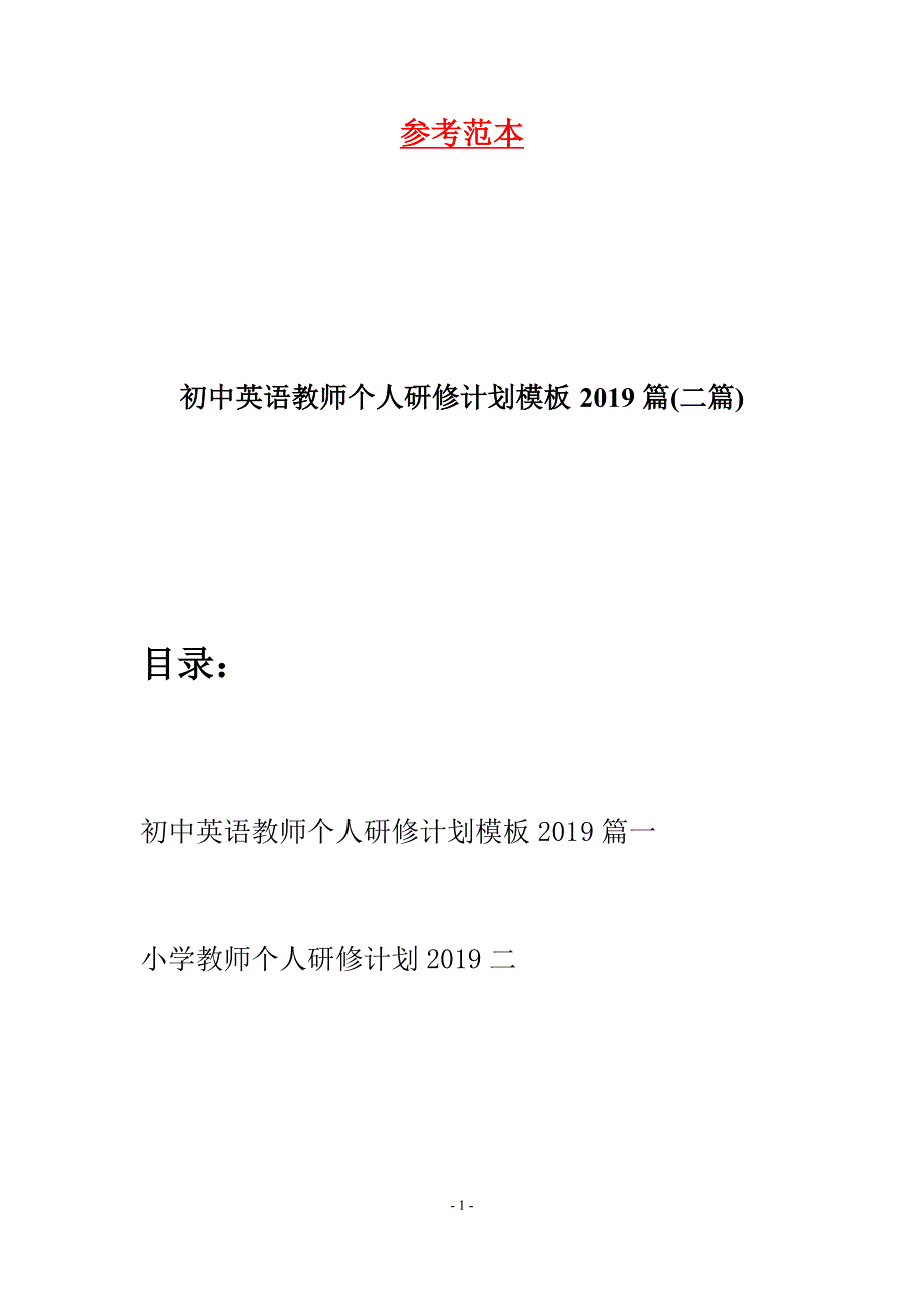 初中英语教师个人研修计划模板2019篇(二篇).docx_第1页