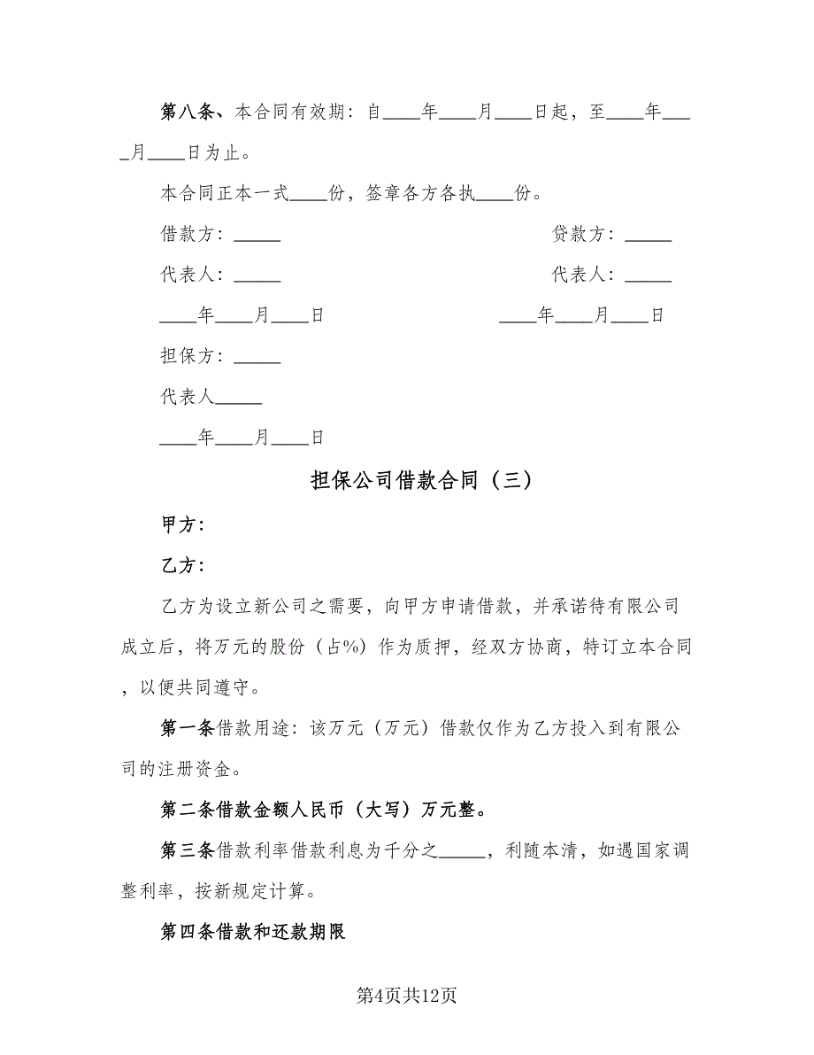 担保公司借款合同（5篇）_第4页