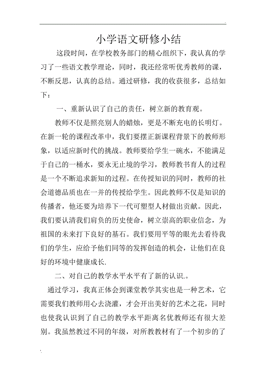 小学语文信息技术研修总结_第1页