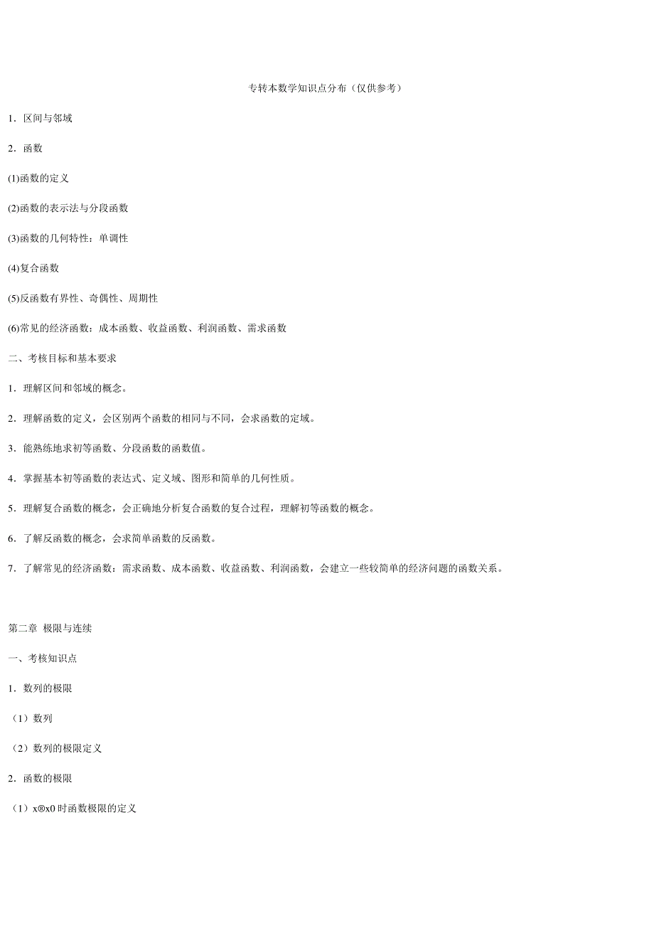 专转本数学知识点分布_第1页