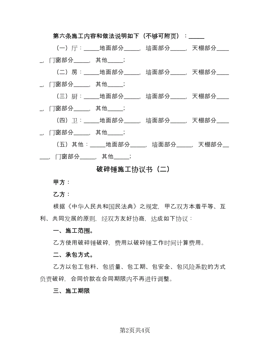 破碎锤施工协议书（2篇）.doc_第2页