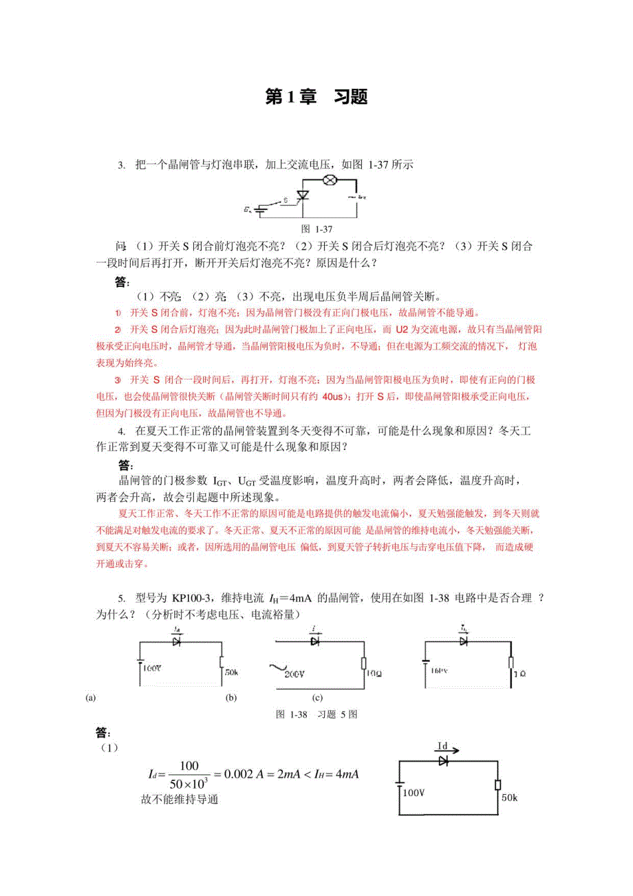 电力电子课后完整习题答案_第1页