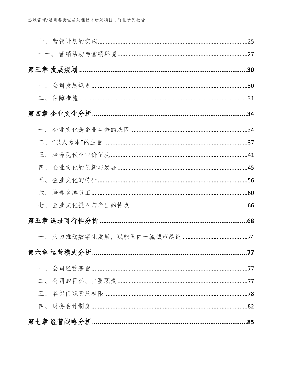 惠州餐厨垃圾处理技术研发项目可行性研究报告_第3页