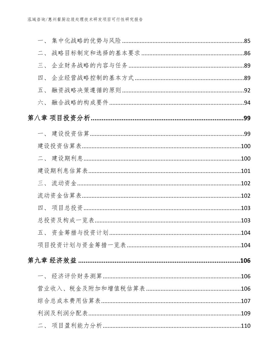 惠州餐厨垃圾处理技术研发项目可行性研究报告_第4页