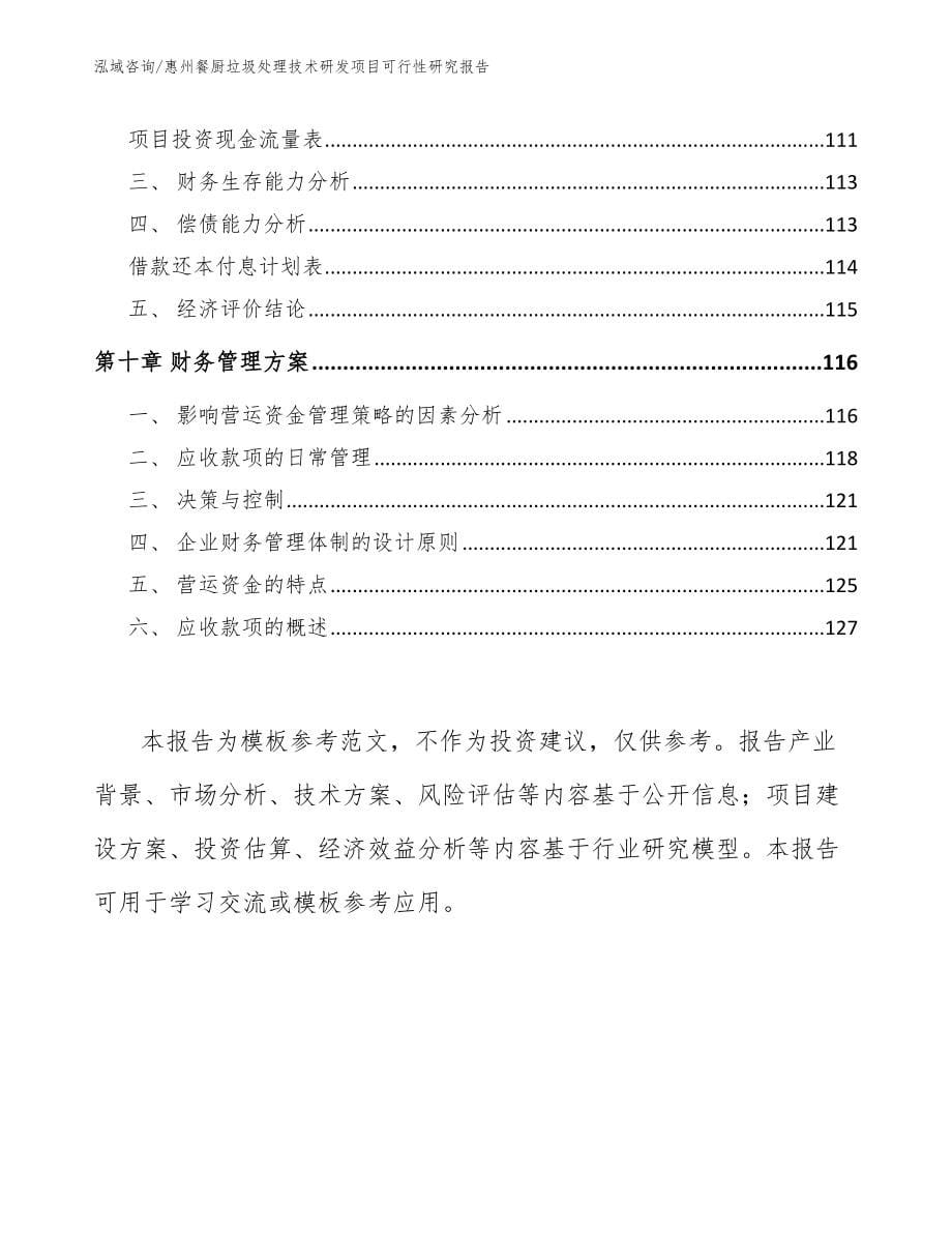 惠州餐厨垃圾处理技术研发项目可行性研究报告_第5页