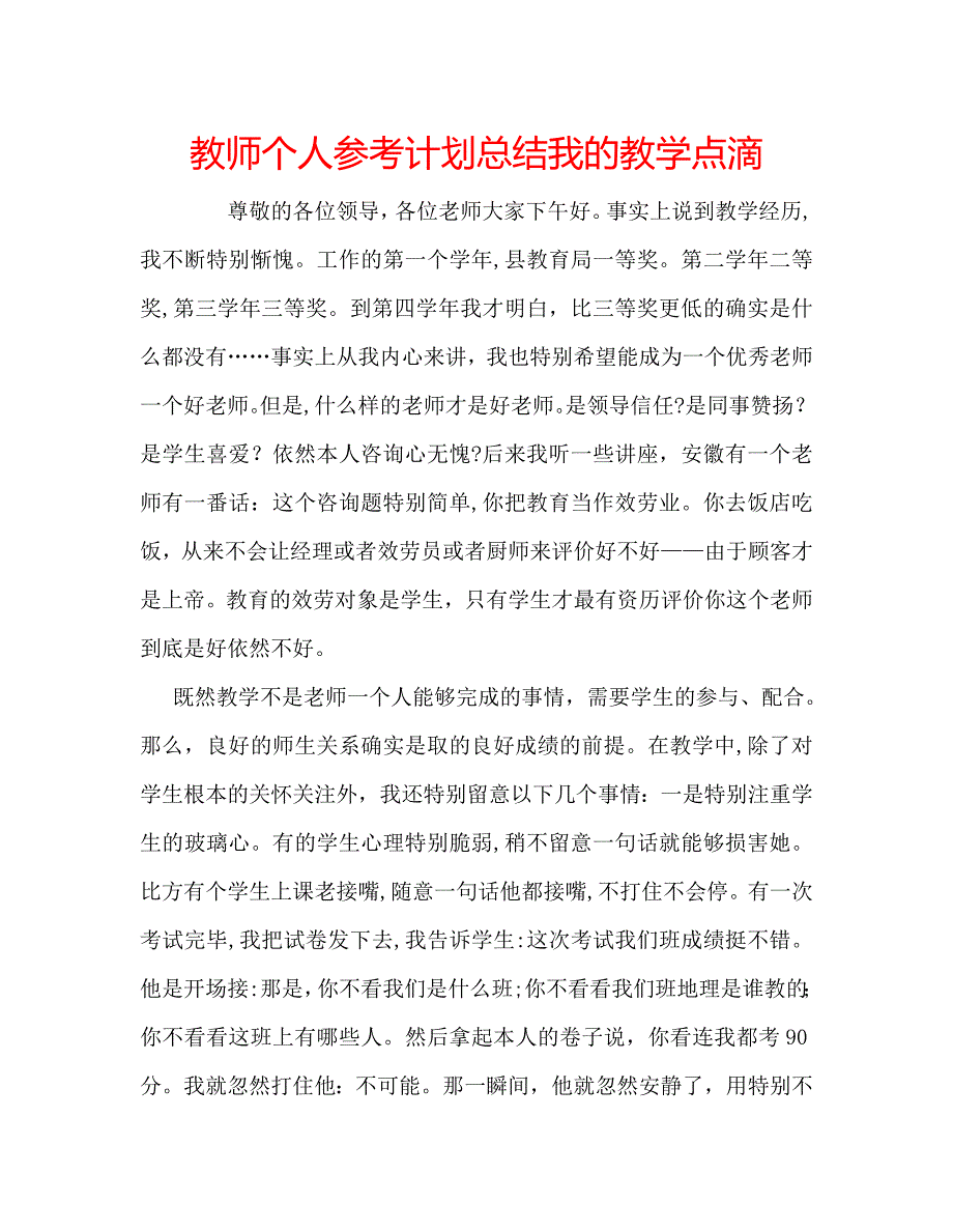 教师个人计划总结我的教学点滴_第1页