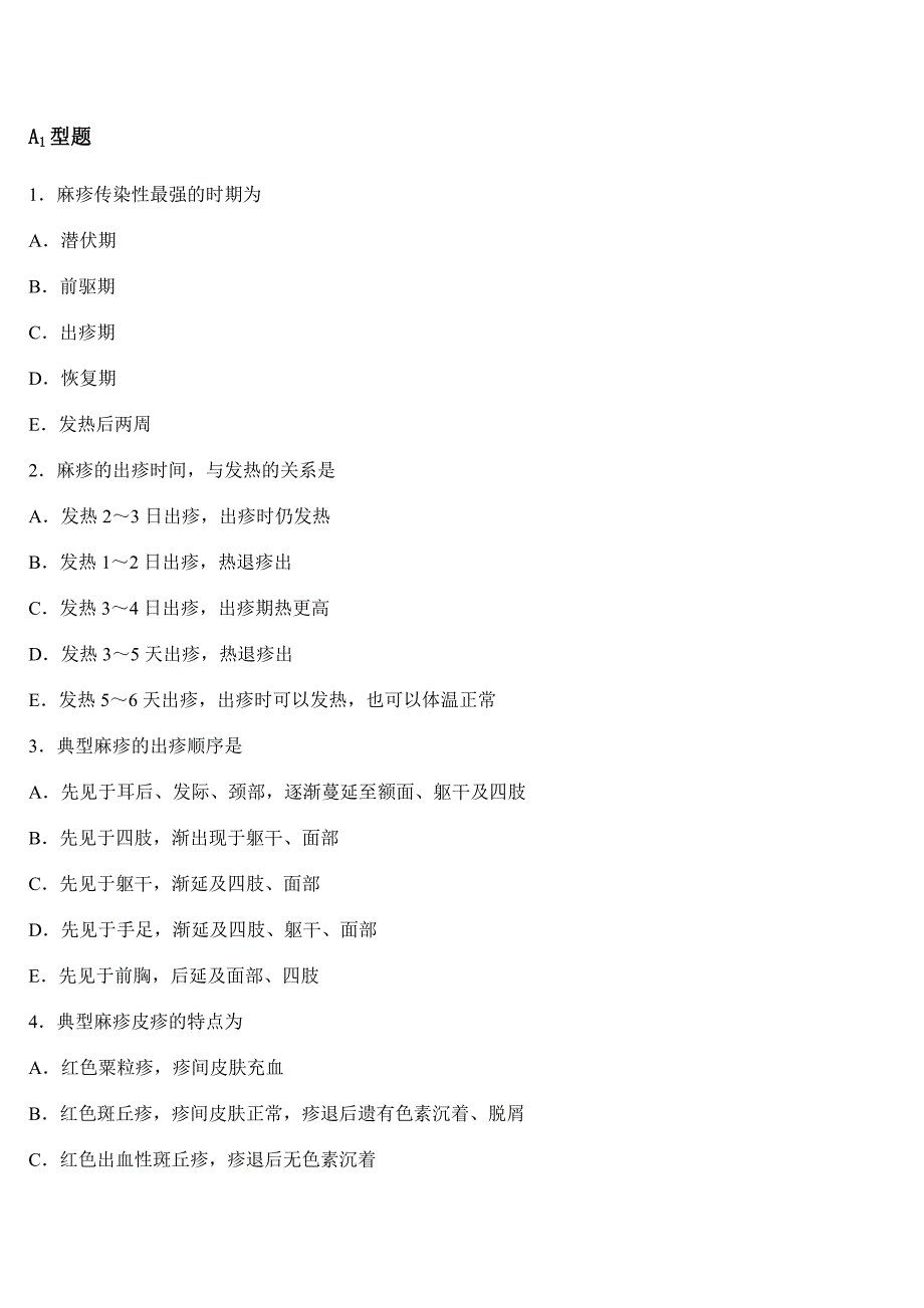 1麻疹传染性最强的时期为 (2).doc_第1页