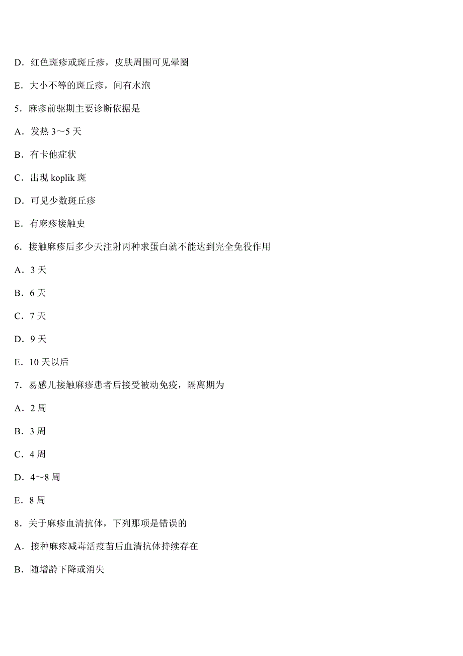 1麻疹传染性最强的时期为 (2).doc_第2页