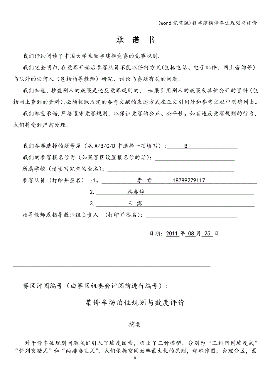 (word完整版)数学建模停车位规划与评价.doc_第1页