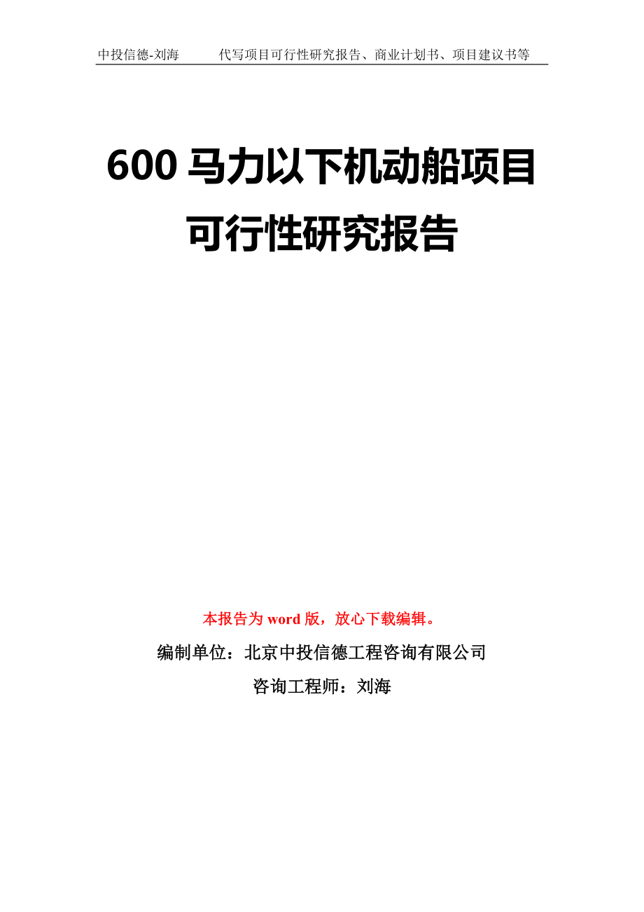 600马力以下机动船项目可行性研究报告模板-立项备案_第1页