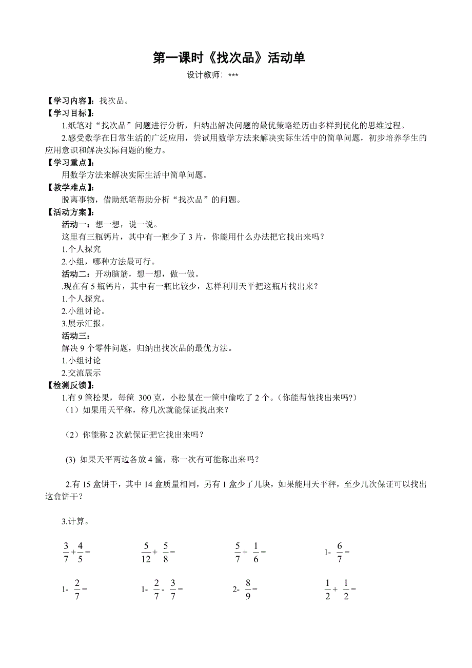 找次品1人教五数下册统计_第1页