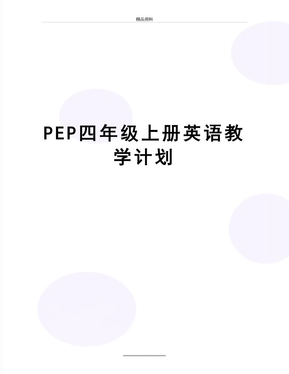 最新PEP四年级上册英语教学计划_第1页
