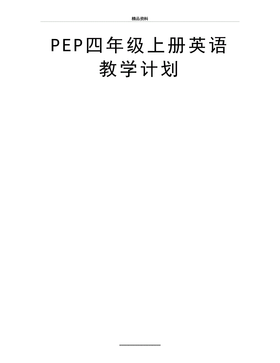 最新PEP四年级上册英语教学计划_第2页