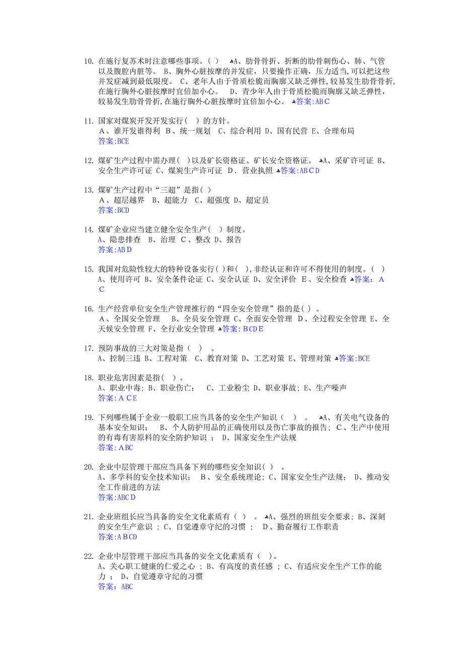 煤矿质量标准化多选题库_第2页