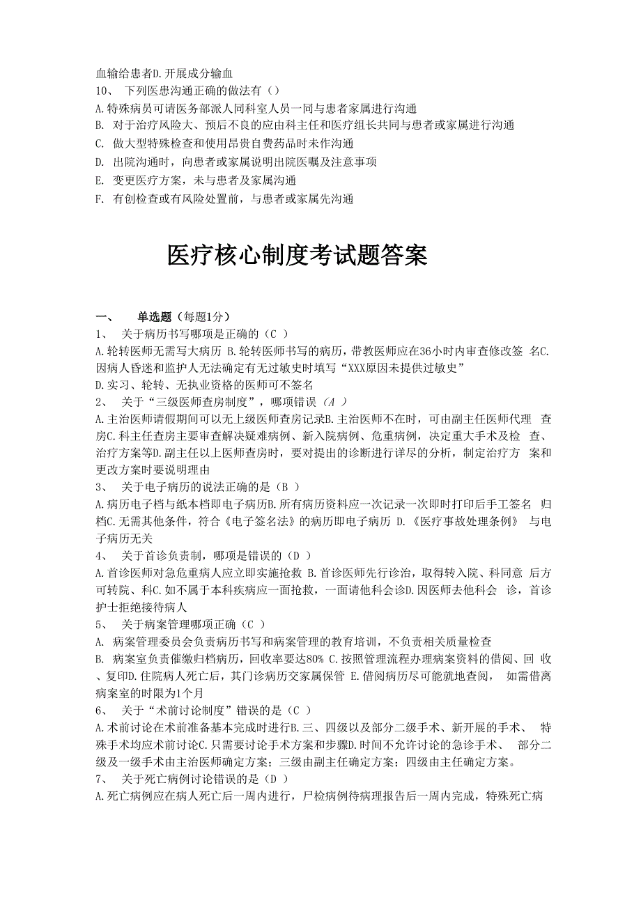 十六项医疗核心制度考试题_第4页