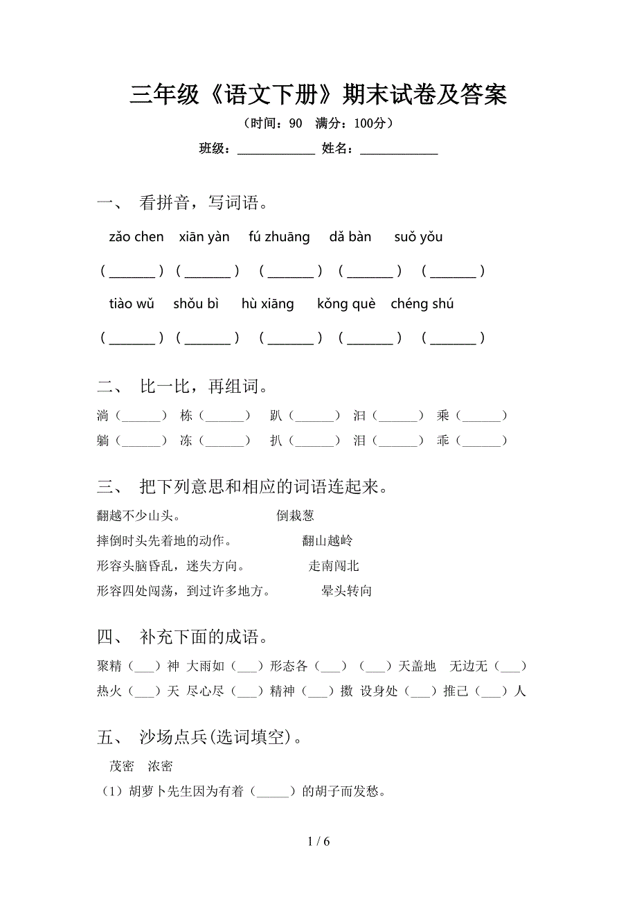 三年级《语文下册》期末试卷及答案.doc_第1页