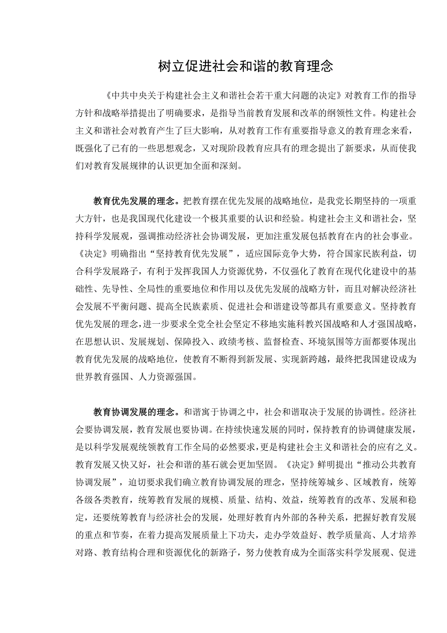 树立促进社会和谐的教育理念_第1页