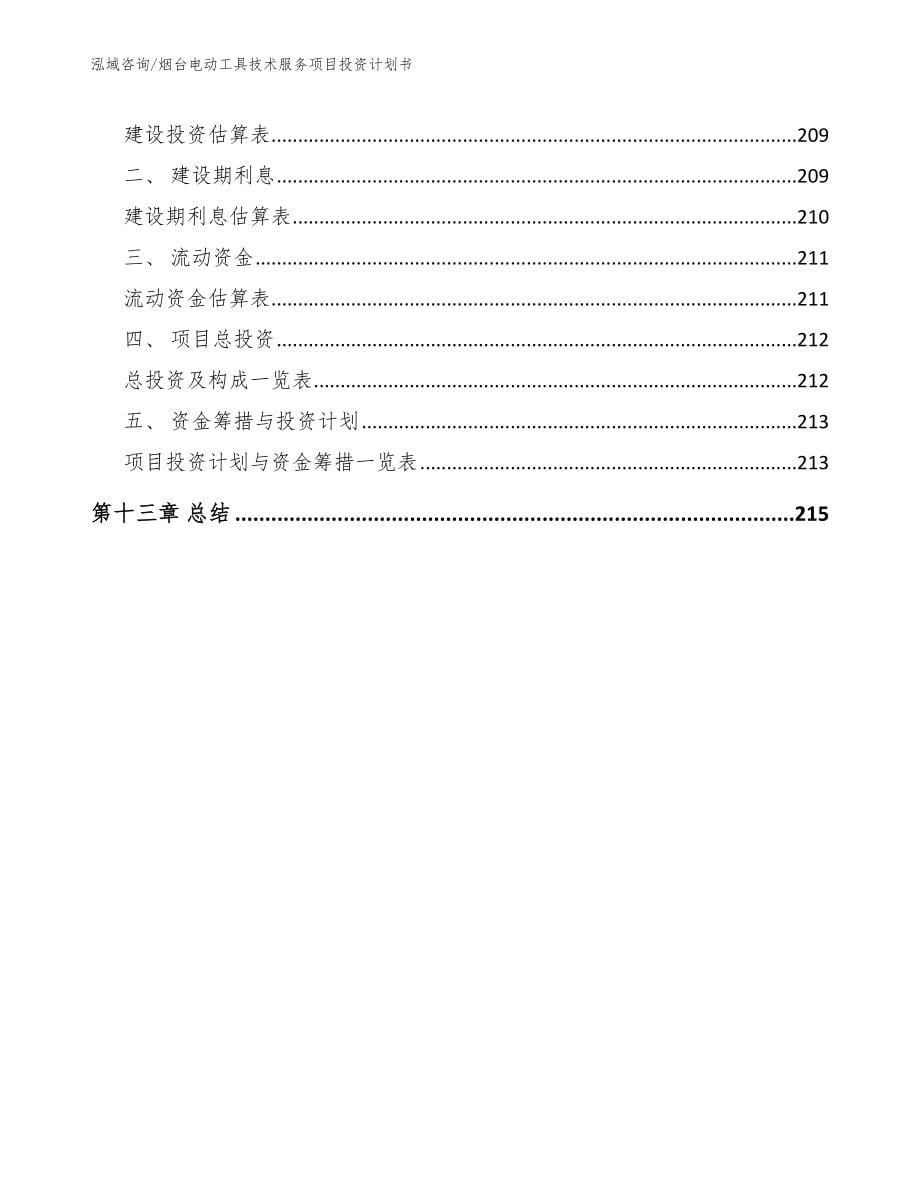 烟台电动工具技术服务项目投资计划书_模板范文_第5页