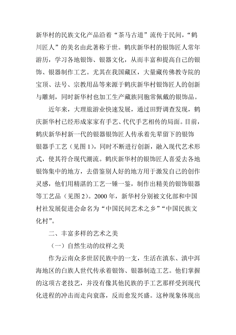 大理鹤庆新华村银饰纹样与工艺传承.doc_第2页