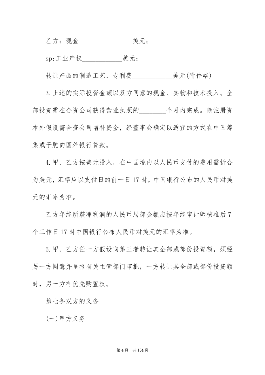 2023年合资经营合同95.docx_第4页