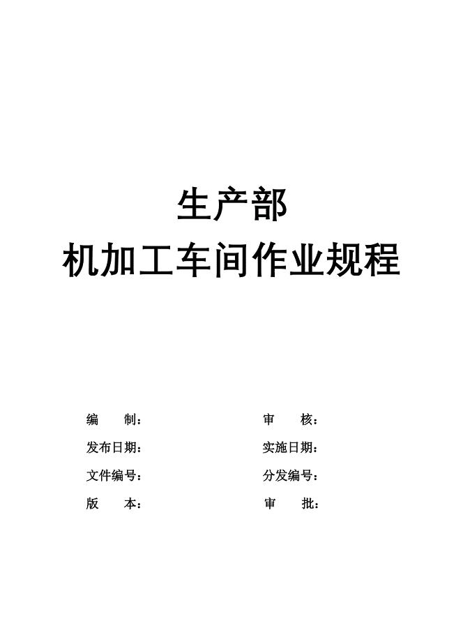 机加工车间工作规定.doc