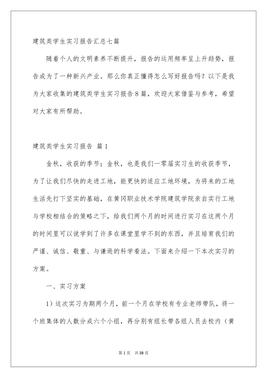 建筑类学生实习报告汇总七篇_第1页