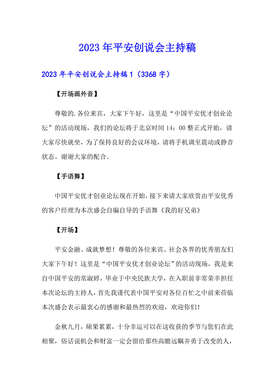 2023年平安创说会主持稿_第1页