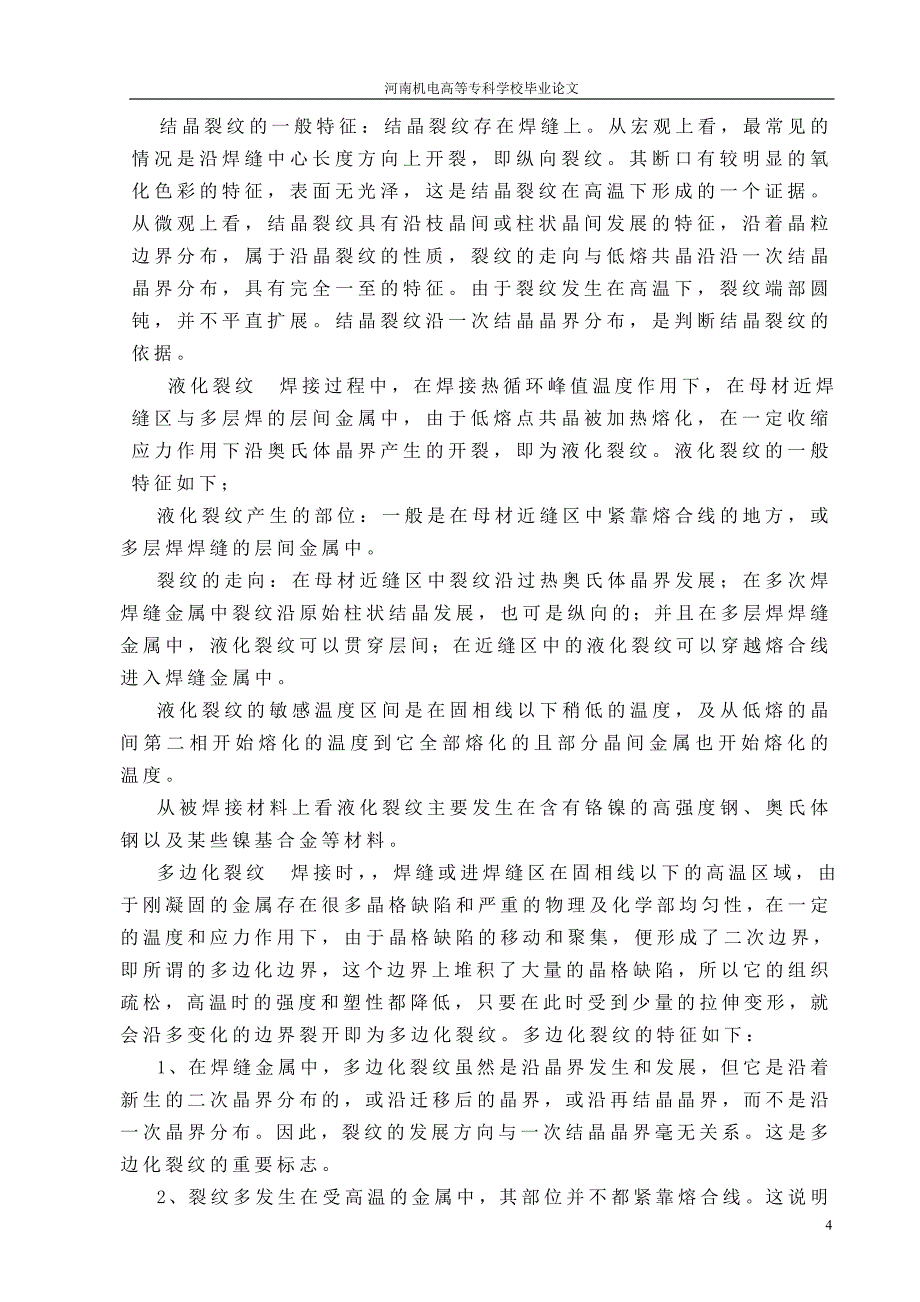 常见焊接缺陷的成因分析及对策_第4页