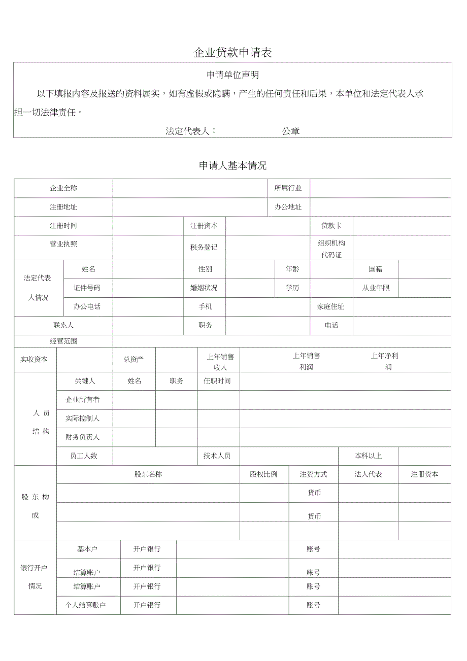 (完整版)企业贷款申请表_第1页