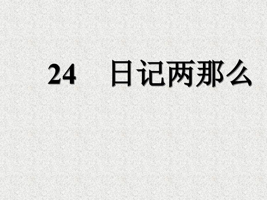 人教版小学语文二年级上册24课《日记两则》课件_第1页