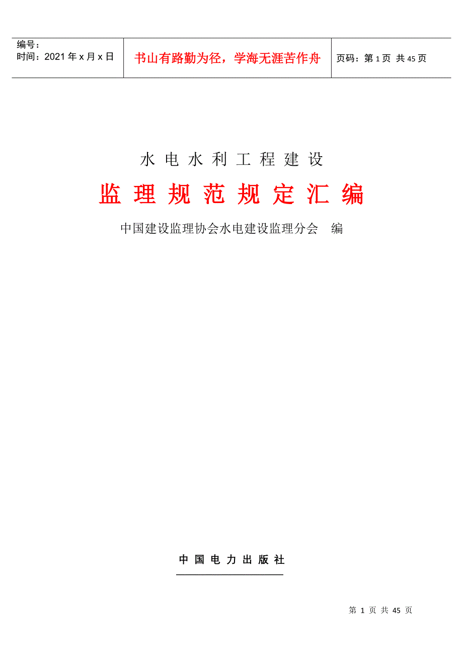 水电水利工程建设监理规范_第1页