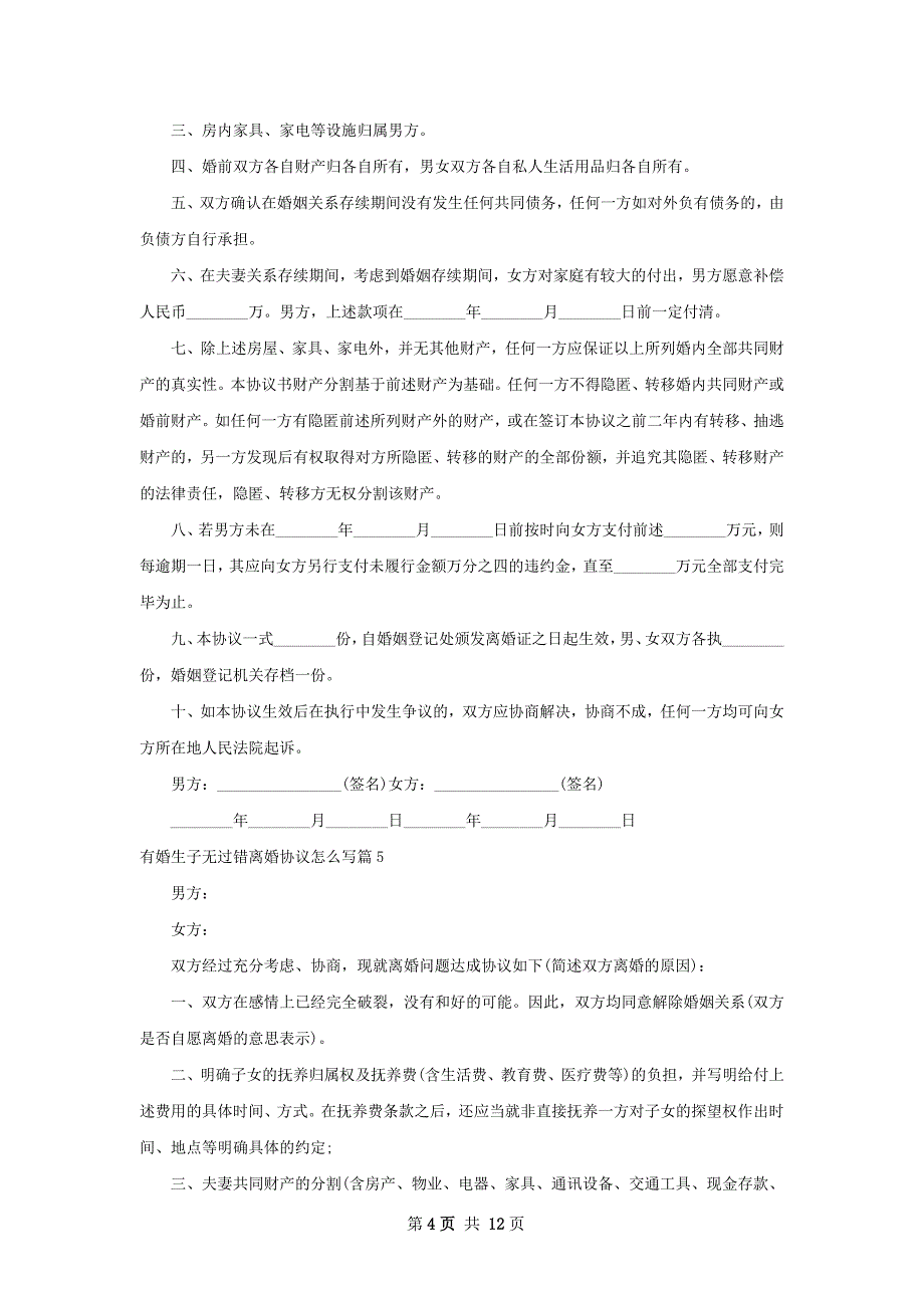 有婚生子无过错离婚协议怎么写（律师精选12篇）_第4页