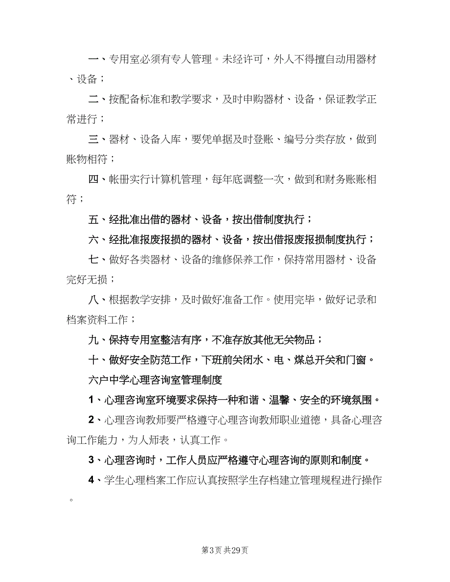 小学各室管理制度范文（五篇）_第3页