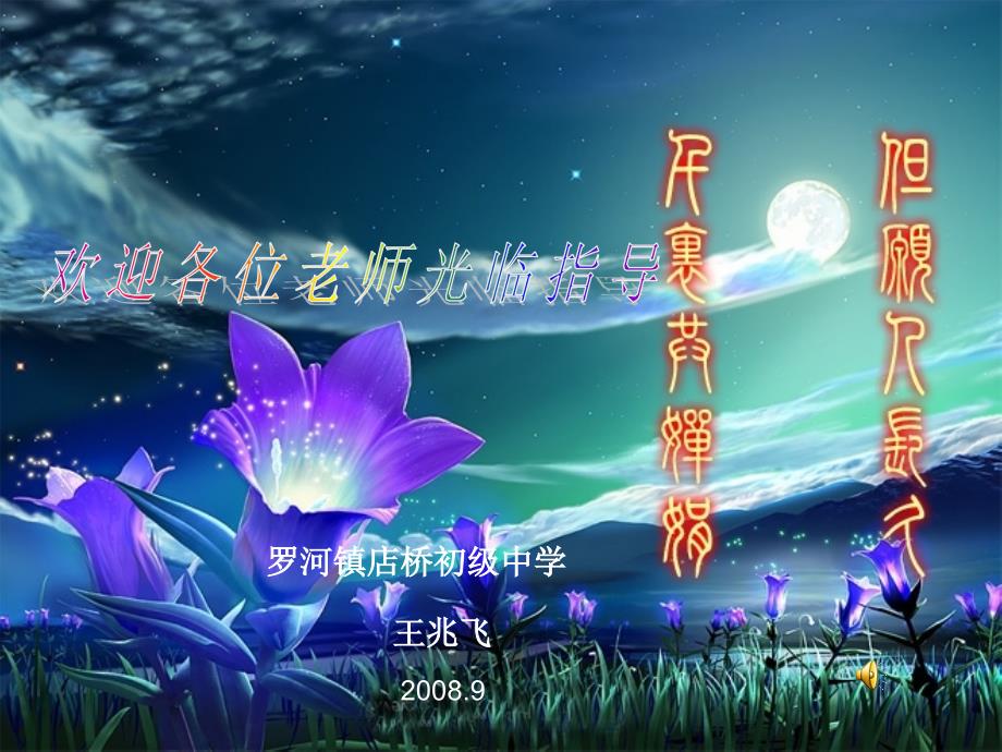 八年级语文《记承天寺夜游》课件_第1页