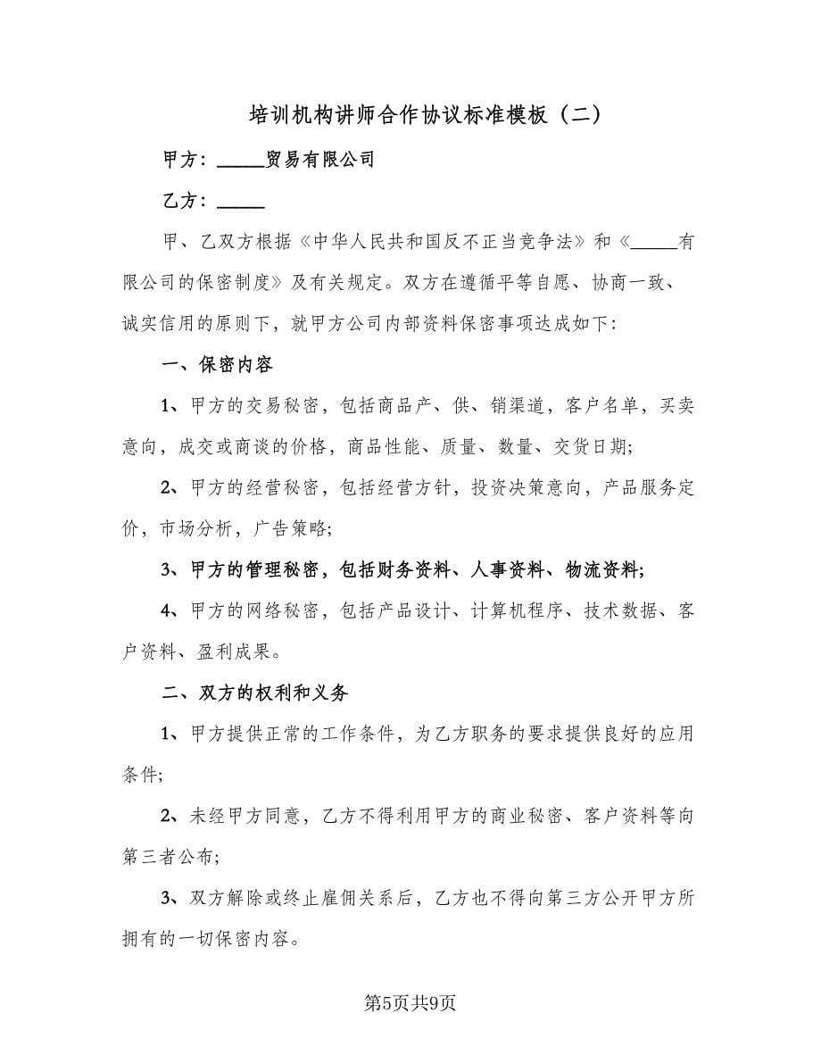 培训机构讲师合作协议标准模板（三篇）.doc_第5页