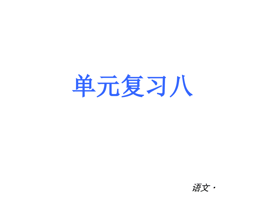 第二单元-单元复习ppt课件(苏教版九年级下)_第1页