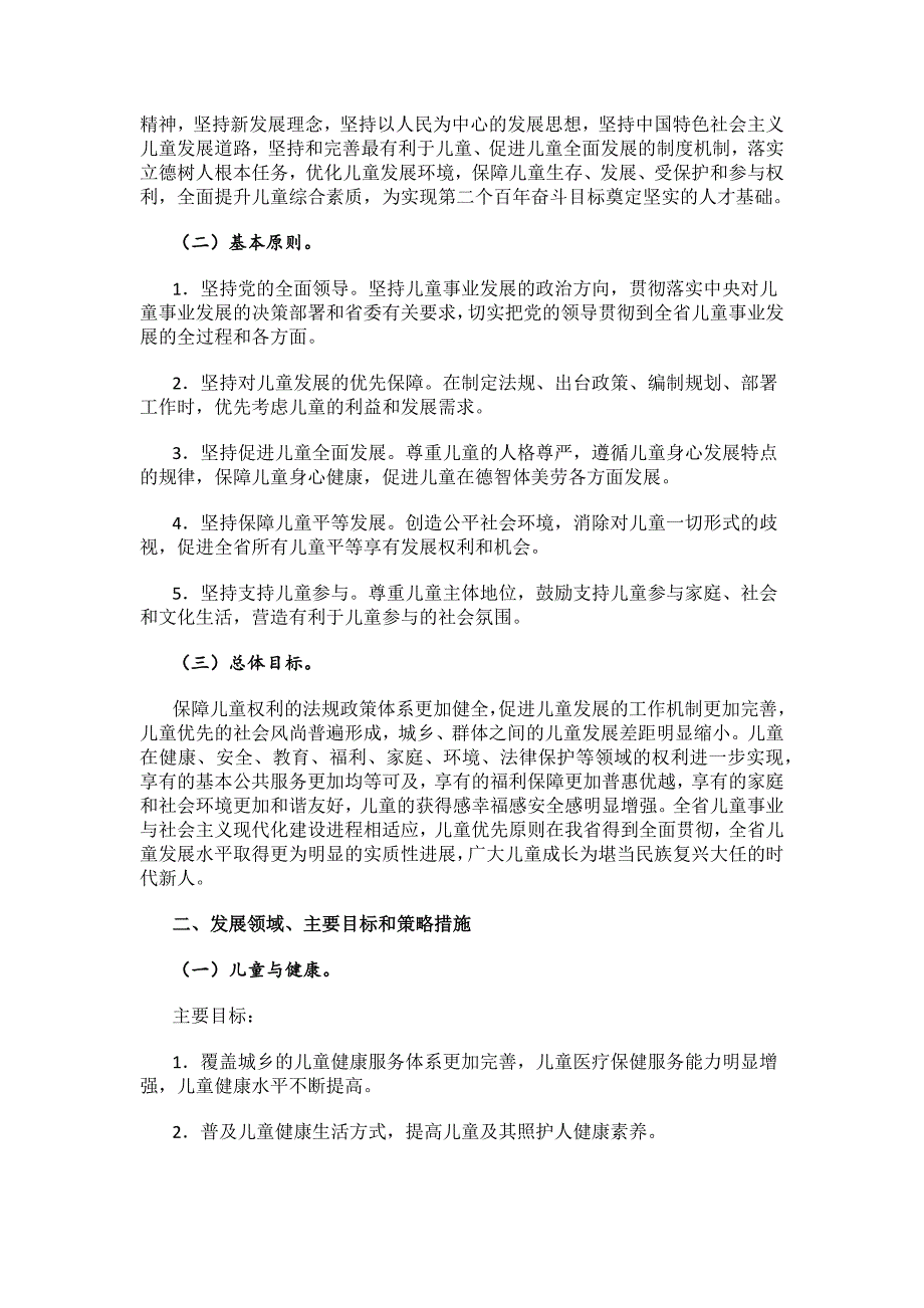 江西省儿童发展纲要（2021-2030年）.docx_第2页