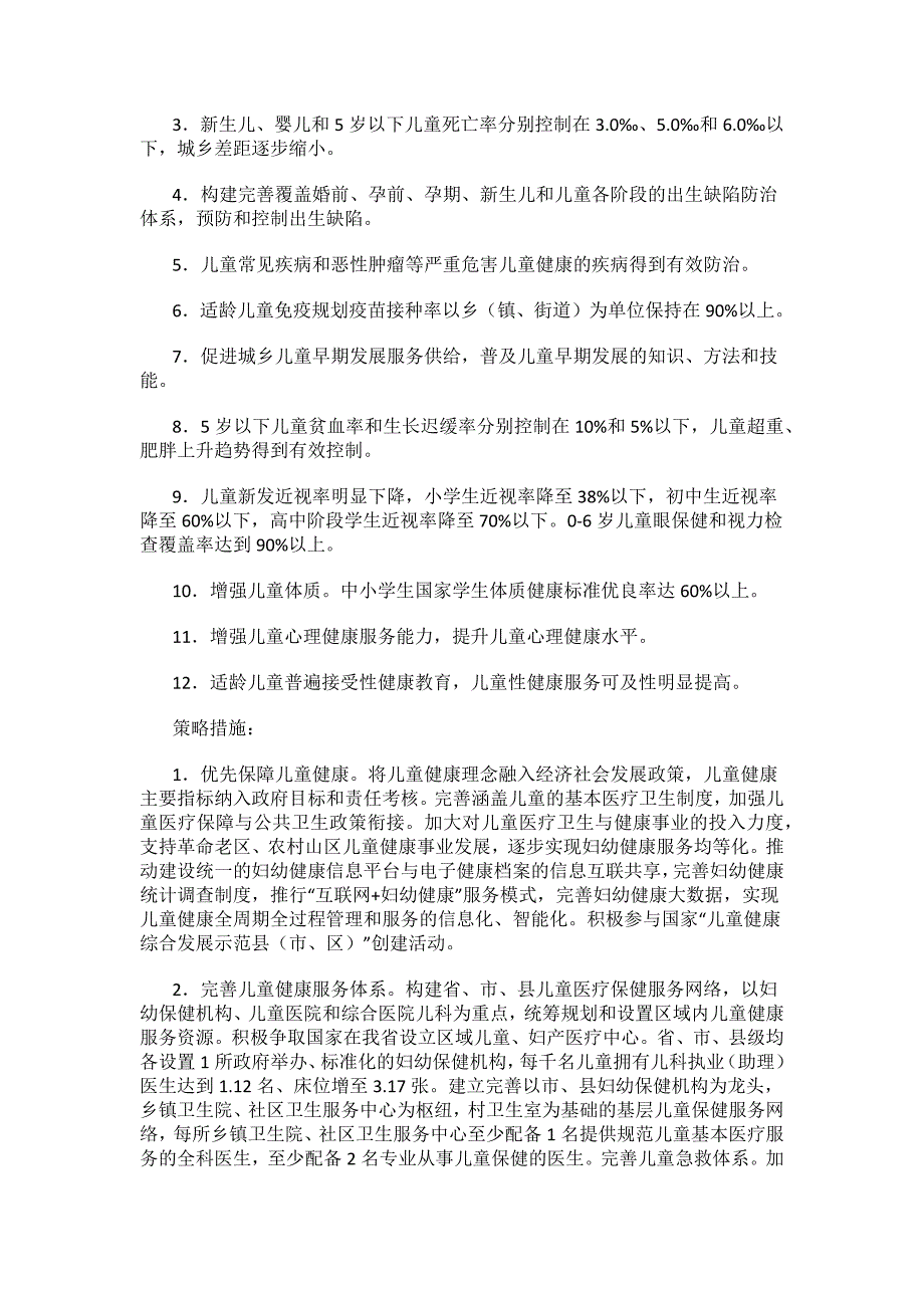 江西省儿童发展纲要（2021-2030年）.docx_第3页