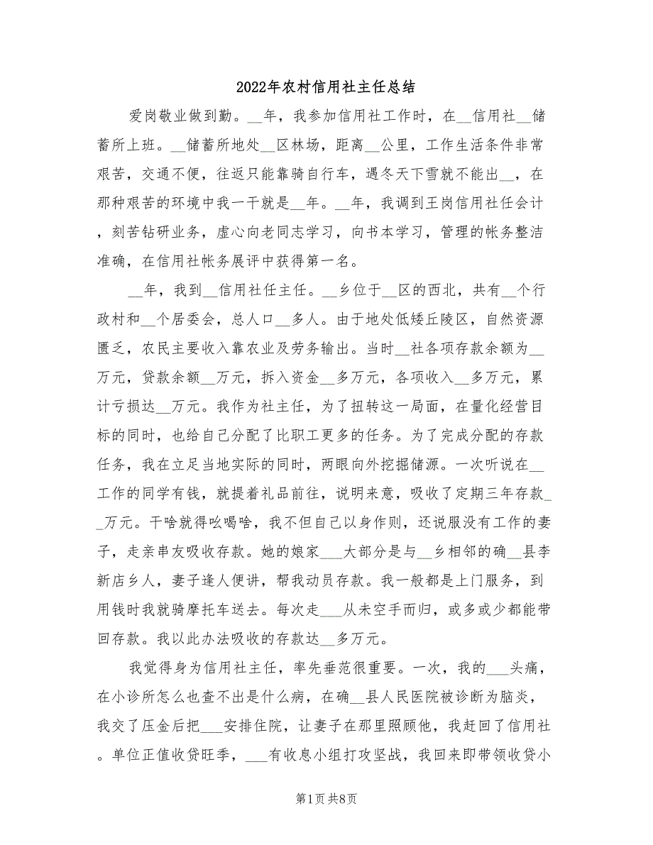 2022年农村信用社主任总结_第1页