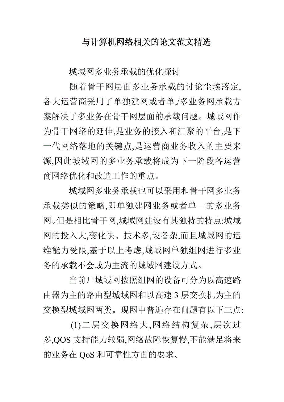 与计算机网络相关的论文范文精选_第1页