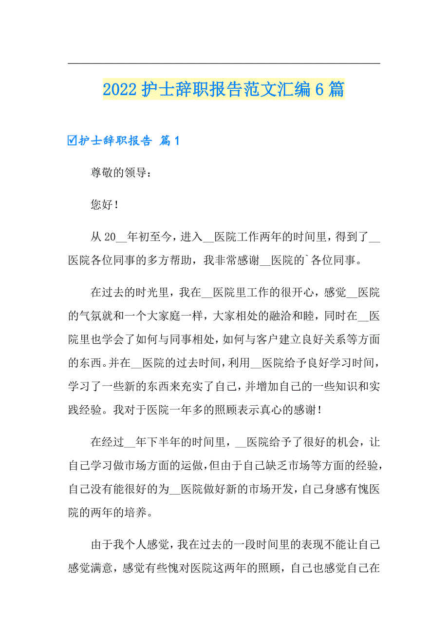 2022护士辞职报告范文汇编6篇【精品模板】_第1页