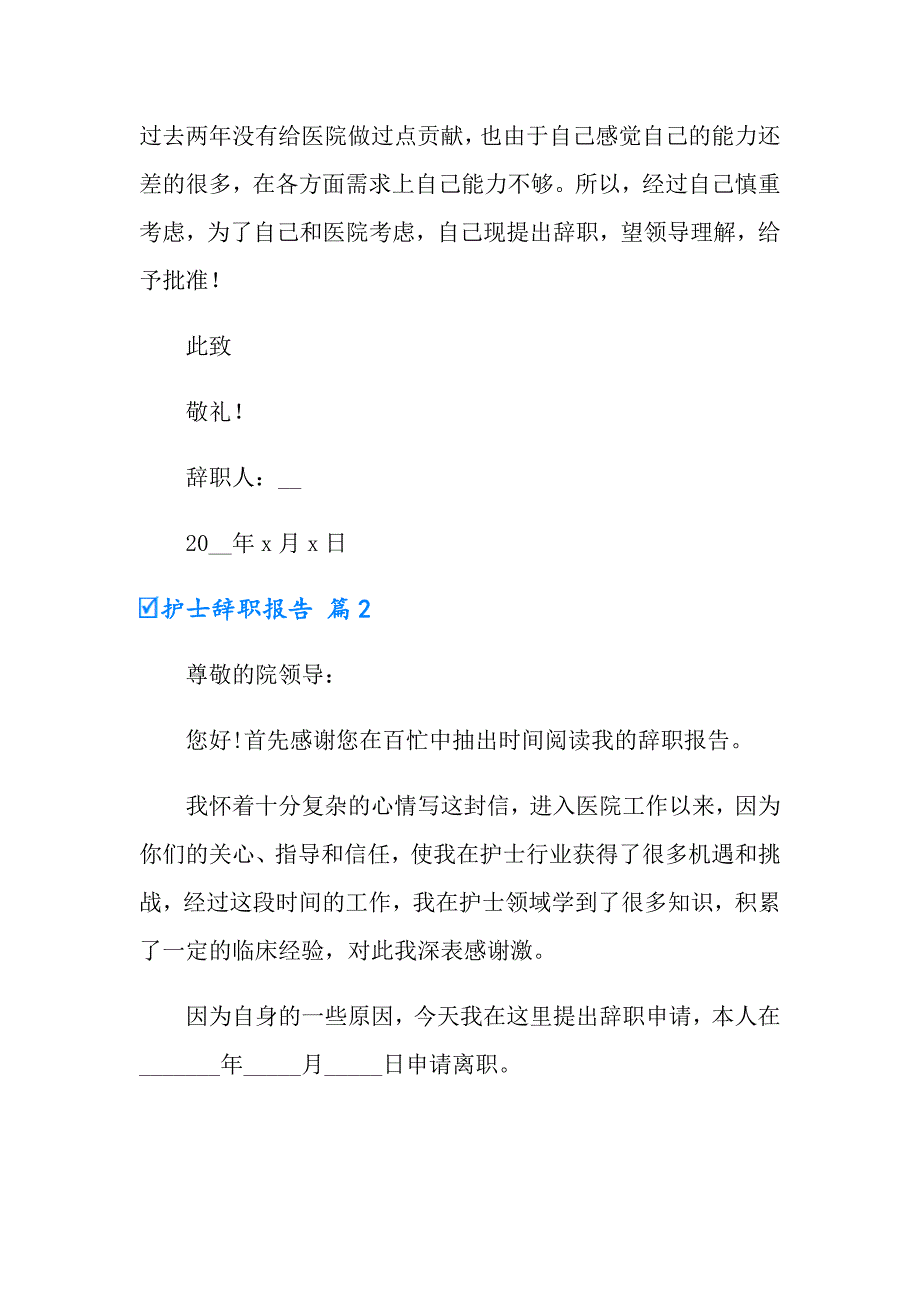 2022护士辞职报告范文汇编6篇【精品模板】_第2页