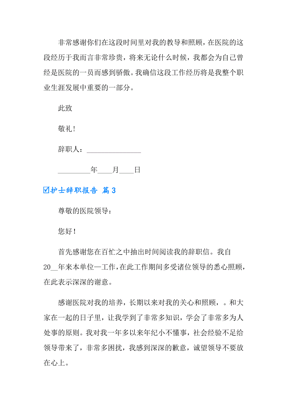 2022护士辞职报告范文汇编6篇【精品模板】_第3页