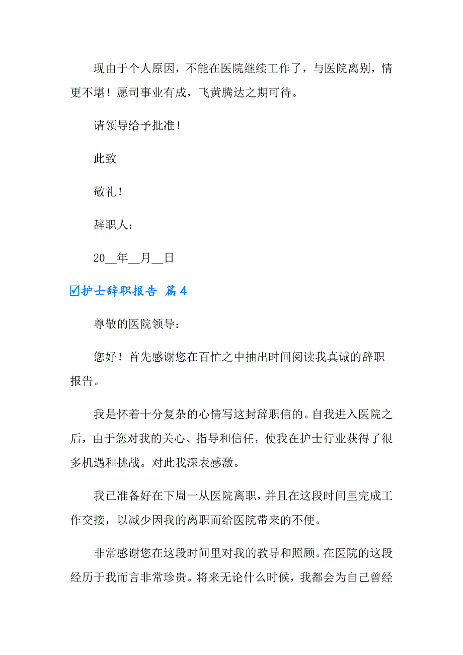 2022护士辞职报告范文汇编6篇【精品模板】_第4页